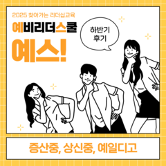 [후기] 찾아가는리더십교육 예스! 하반기 후기
