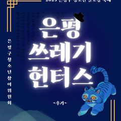 [후기] 은평구 청소년 플로깅 축제 '은평 쓰레기 헌터스'