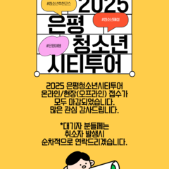 [모집] 2025 은평청소년시티투어 참여자를 모집합니다!