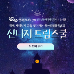 2025년 동아리활동공유회 <신나지드림스쿨> 후기②