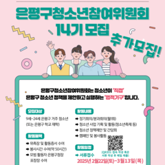 [추가모집] 은평구청소년참여위원회 위원 추가모집 (~3/13까지)