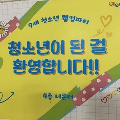 2025 9세 청소년 웰컴파티 활동후기