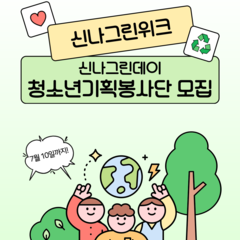 [활동 모집] 청소년 환경축제 기획봉사단을 모집합니다 (봉사시간 지급)