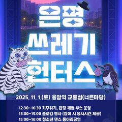 [행사] 은평구 청소년 플로깅 축제가 찾아옵니다!