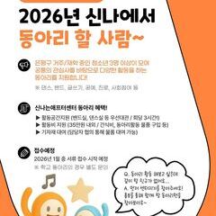 [예고] 2026년 신나는애프터센터 청소년동아리 '신나지'로 활동 할 사람~