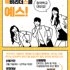 [모집마감] 학생회를 위한 '찾아가는 리더십교육 예스!'
