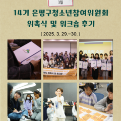 [활동후기] 제14기 은평구청소년참여위원회 위촉식 및 워크숍