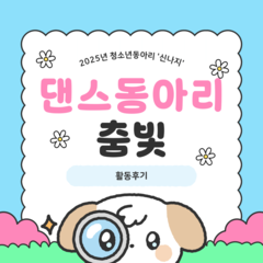 [활동후기] 댄스동아리 '춤빛'