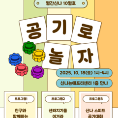 [월간신나10월호] 공기로 놀자 프로그램 안내