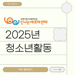 [연간사업안내] 2025년 신나는애프터센터와 함께 할 수 있는 청소년활동!