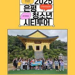 [후기] 2025 은평청소년시티투어 - 은평문화예술여행