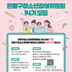 [모집연장] 14기 은평구청소년참여위원회 위원을 모집합니다! (2월 20일까지)