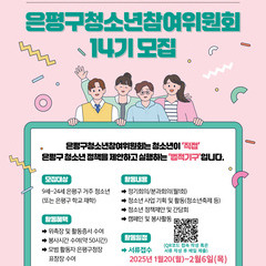 [모집] 2025년 제14기 은평구청소년참여위원회 위원 모집 (1월 20일부터)