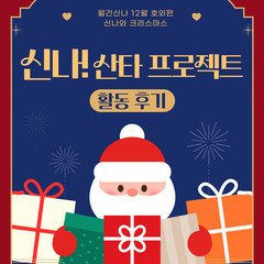 [월간신나 12월 호외편] 신나와 크리스마스 - 신나! 산타 프로젝트 후기