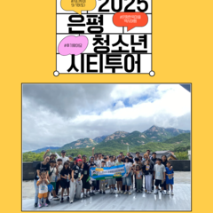 [후기] 2025 은평청소년시티투어 - 은평한옥마을 역사여행