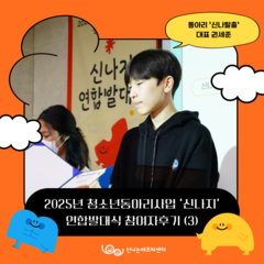 2025년 청소년동아리사업 '신나지' 연합발대식 참여자후기 (3)