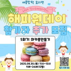 해피원데이 추카모집(마카롱만들기)