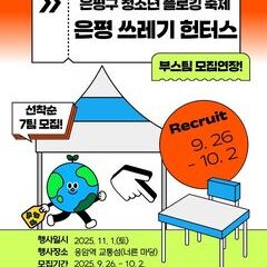 [모집연장] 은평구 청소년 플로깅 축제 부스 운영팀 모집
