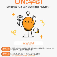 [다문화가족프로그램] ON:우리 – 다문화가족 ‘우리’라는 관계에 불을 켜다(ON)