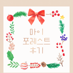 [후기] 권리증진분과 제안사업 '마이포레스트' 후기