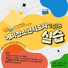 2025년 예비청소년지도사 하계실습생을 모집