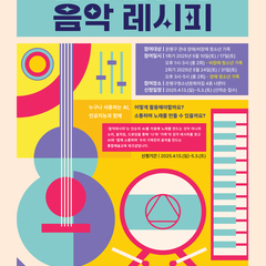 인공지능과 함께 만드는 음악레시피 참여가족 모집 (추가 회차 모집)