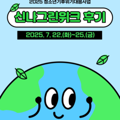 [후기] 2025년 청소년기후위기대응사업 '신나그린위크' 후기