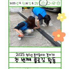 2025년 청소년 봉사동아리 '봉자'의 첫 번째 플로깅 활동
