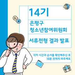 14기 은평구청소년참여위원회 서류전형 결과발표&면접안내
