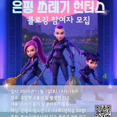 [모집] 플로깅 활동 참여자 모집(봉사시간 지급)