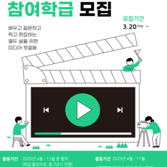 [학급모집] 2025년 미디어역량강화사업 '미디어스타터' 모집합니다!