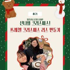 [월간신나12월호외편] 신나와크리스마스 - 프레첼 크리스마스 리스 만들기 후기