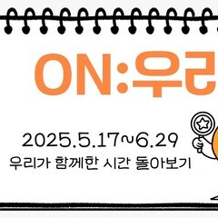2025년 청소년 우수프로그램 지원사업 - 가족 프로그램 <ON:우리> 돌아보기