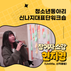 2025년 청소년동아리 신나지대표단 워크숍 참여자 후기 | 현지영(Untitle, 신작클럽