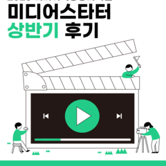 [후기] 2025 미디어스타터 상반기 활동 후기