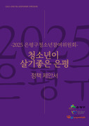 2025년 제14기 은평구청소년참여위원회 정책제안서