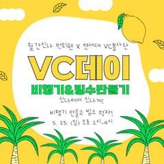 월간신나 번외편 VC데이가 열립니다!