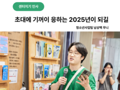 [센터지기인사] 초대에 기꺼이 응하는 2025년이 되길 - 청소년사업팀 남상백 무니