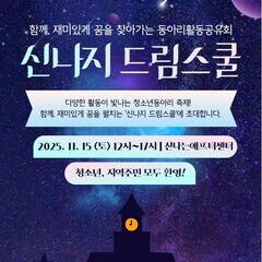 함께, 재미있게 꿈을 찾아가는 동아리활동공유회 <신나지 드림스쿨>