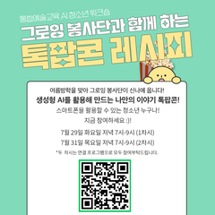 [모집] 그로잉봉사단과 함께하는 AI 청소년 워크숍 톡팝콘 레시피 참여자 모집
