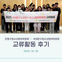 [후기]은평X서대문 청소년참여위원회 교류활동 후기
