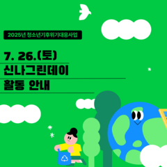 [모집] 7/26(토) 환경축제 신나그린데이&도전 환경벨 모집!