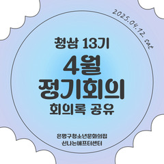청소년운영위원회 '청삼' 13기 4월정기회의 후기