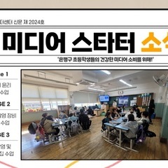 [활동후기] 2024년 미디어역량강화사업 '미디어스타터' 활동 영상