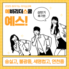 [후기] 찾아가는리더십교육 '예스' 상반기 활동후기