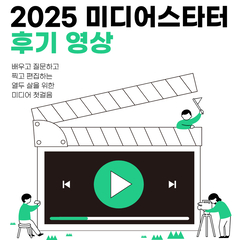 2025년 미디어역량강화사업 미디어스타터 활동보고영상
