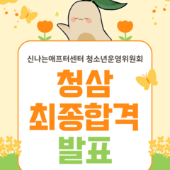 청소년운영위원회 '청삼' 최종합격자 발표 및 오리엔테이션 안내