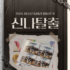 방탈출 동아리 '신나탈출' 활동후기