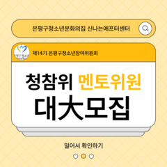 [모집] 2025년 14기 청소년참여위원회 멘토위원 모집 (1월 20일부터)