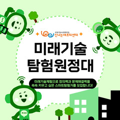 미래기술탐험원정대 - 인공지능(AI), 로봇, 드론 등 다양한 미래기술체험 할 초등학교 3